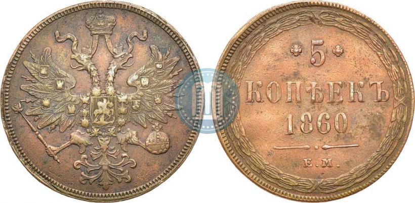 Фото 5 копеек 1860 года ЕМ 