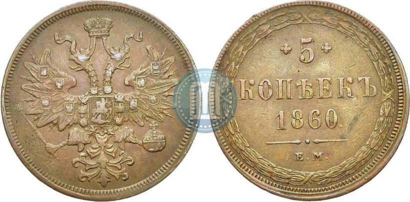Picture 5 kopecks 1860 year ЕМ 