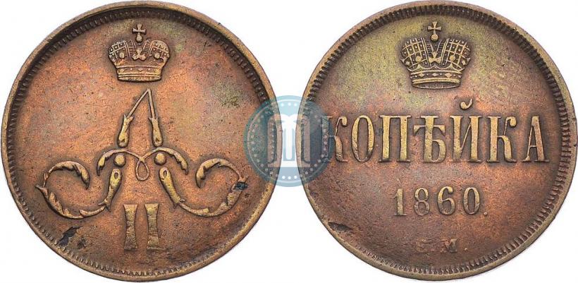 Фото 1 копейка 1860 года ЕМ 