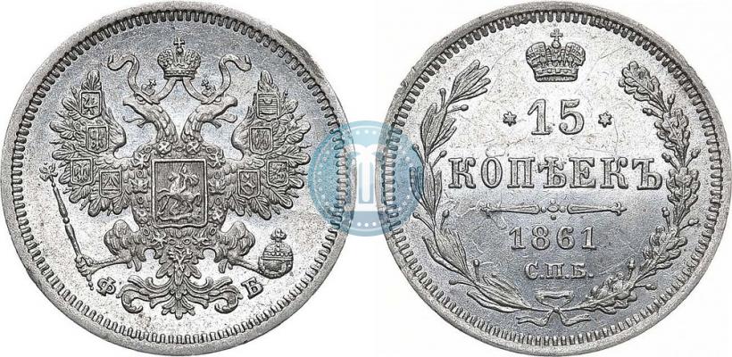 Фото 15 копеек 1861 года СПБ-ФБ 