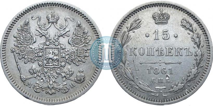 Picture 15 kopecks 1861 year СПБ-МИ 
