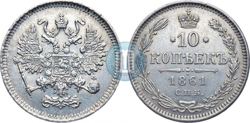Фото 10 копеек 1861 года СПБ 