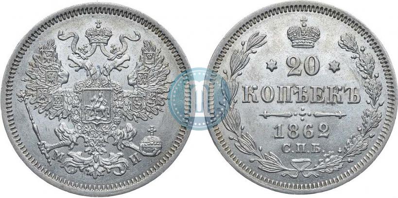 Picture 20 kopecks 1862 year СПБ-МИ 