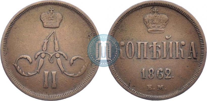 Фото 1 копейка 1862 года ЕМ 