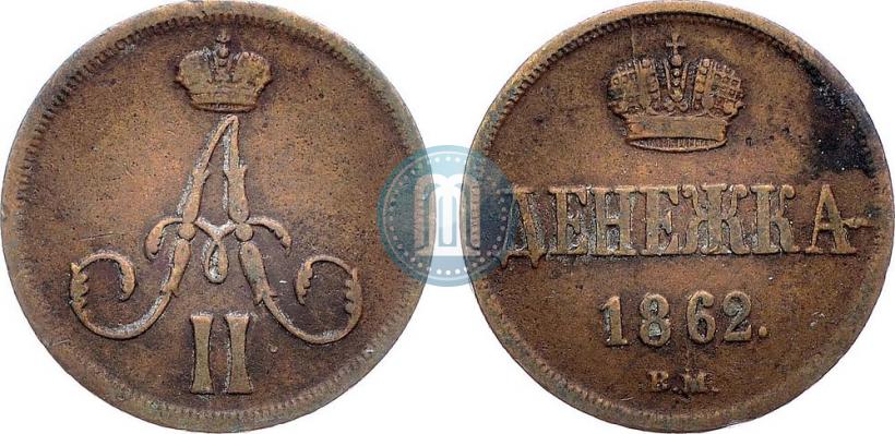 Фото Денежка 1862 года ВМ 