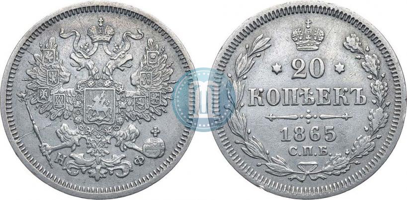 Picture 20 kopecks 1865 year СПБ-НФ 