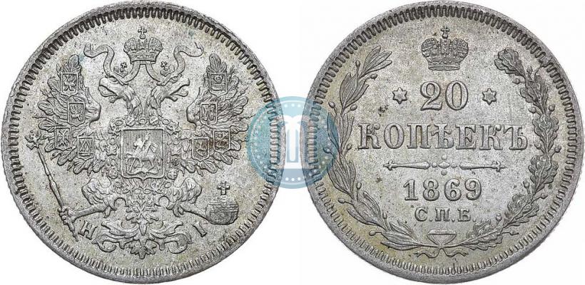Picture 20 kopecks 1869 year СПБ-HI 