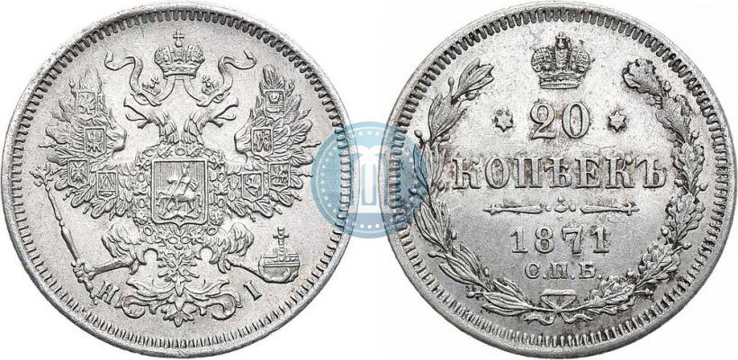 Фото 20 копеек 1871 года СПБ-HI 