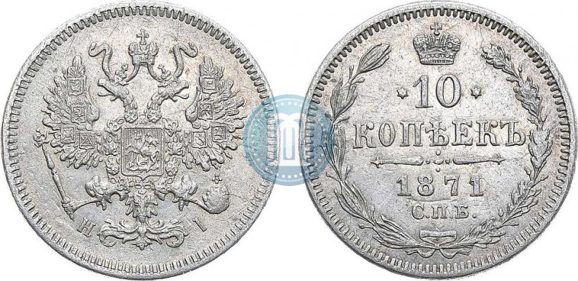 Фото 10 копеек 1871 года СПБ-HI 
