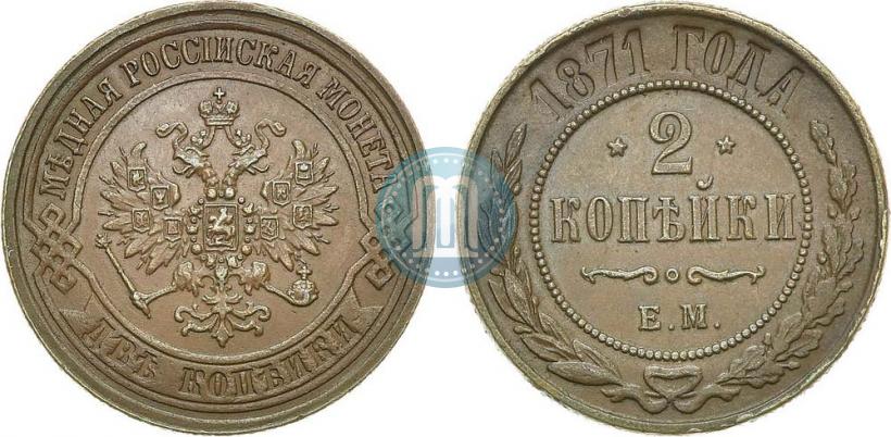 Picture 2 kopecks 1871 year ЕМ 