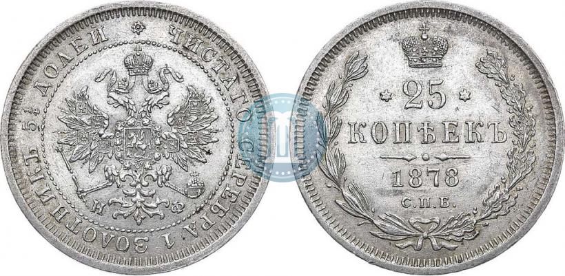 Picture 25 kopecks 1878 year СПБ-НФ 