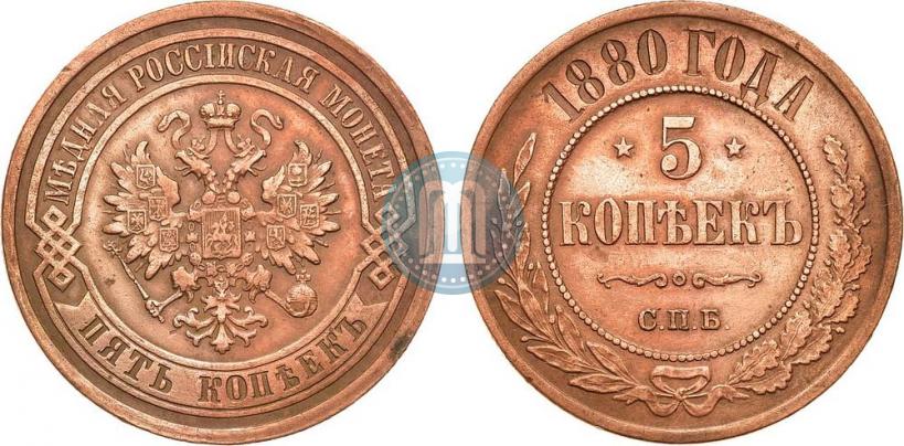 Фото 5 копеек 1880 года СПБ 