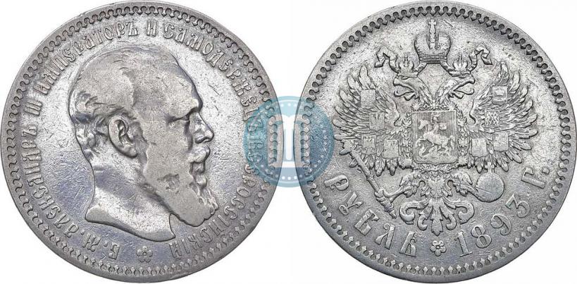 Фото 1 рубль 1893 года (АГ) 