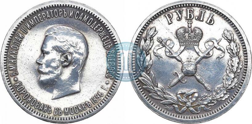 Фото 1 рубль 1896 года (АГ) "В память коронации Императора Николая II"