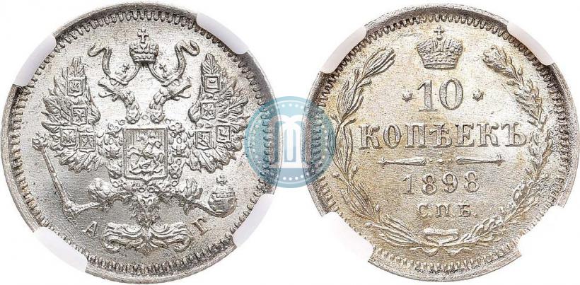 Picture 10 kopecks 1898 year СПБ-АГ 
