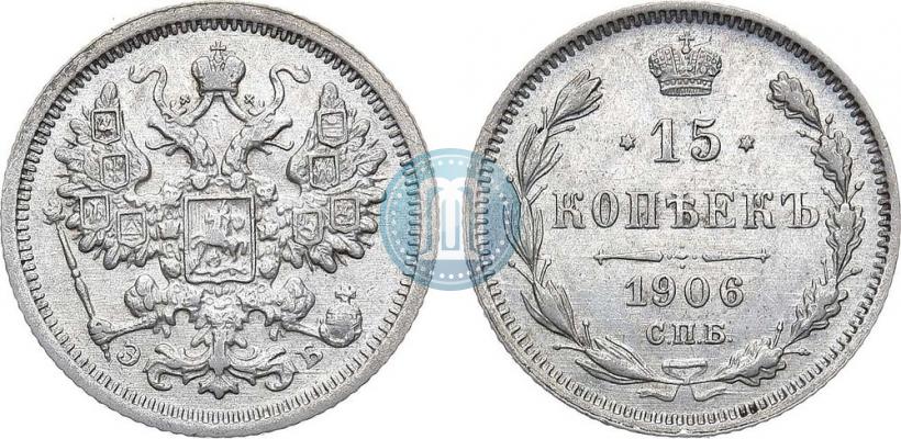 Фото 15 копеек 1906 года СПБ-ЭБ 