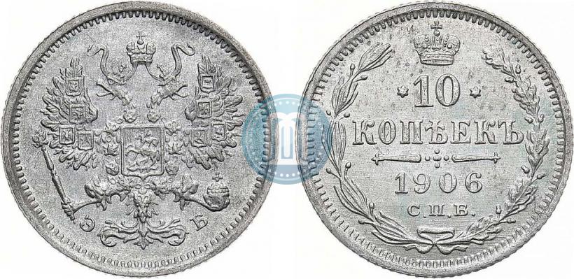 Фото 10 копеек 1906 года СПБ-ЭБ 