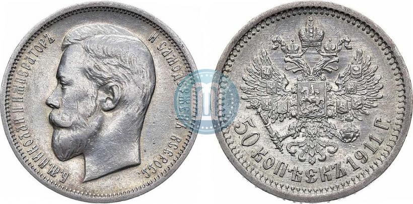 Фото 50 копеек 1911 года (ЭБ) 