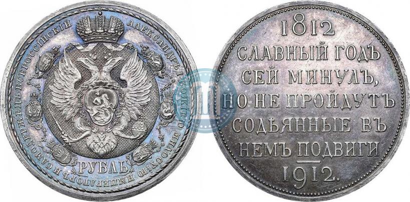 Фото 1 рубль 1912 года (ЭБ) "В память 100-летия Отечественной  войны 1812"