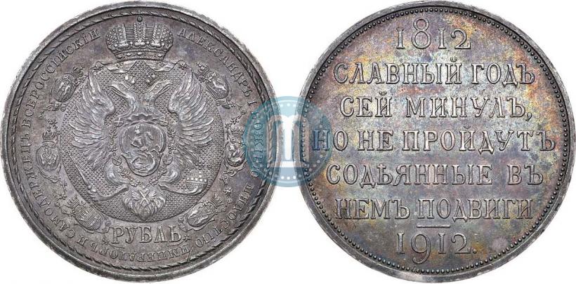 Фото 1 рубль 1912 года (ЭБ) "В память 100-летия Отечественной  войны 1812"