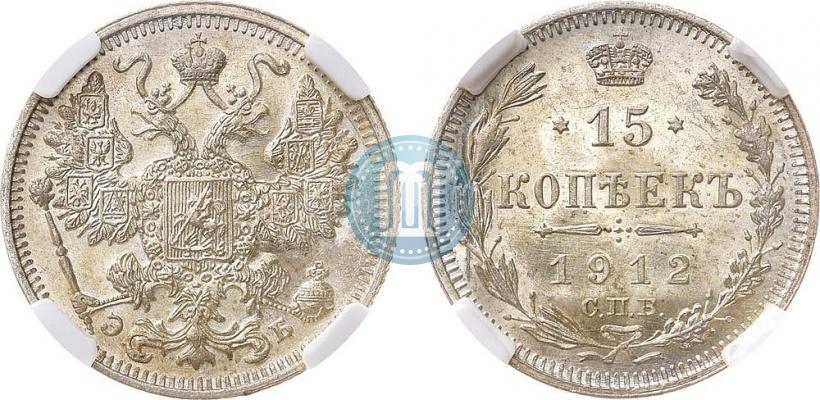 Picture 15 kopecks 1912 year СПБ-ЭБ 