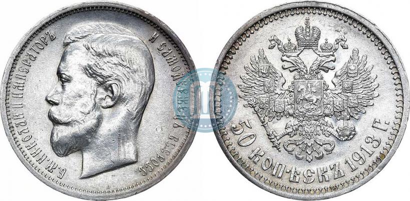 Picture 50 kopecks 1913 year (ВС) 