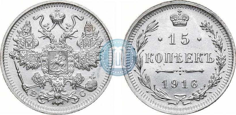 Фото 15 копеек 1916 года ВС 