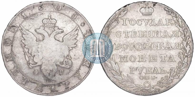 Фото 1 рубль 1805 года СПБ-ФГ 