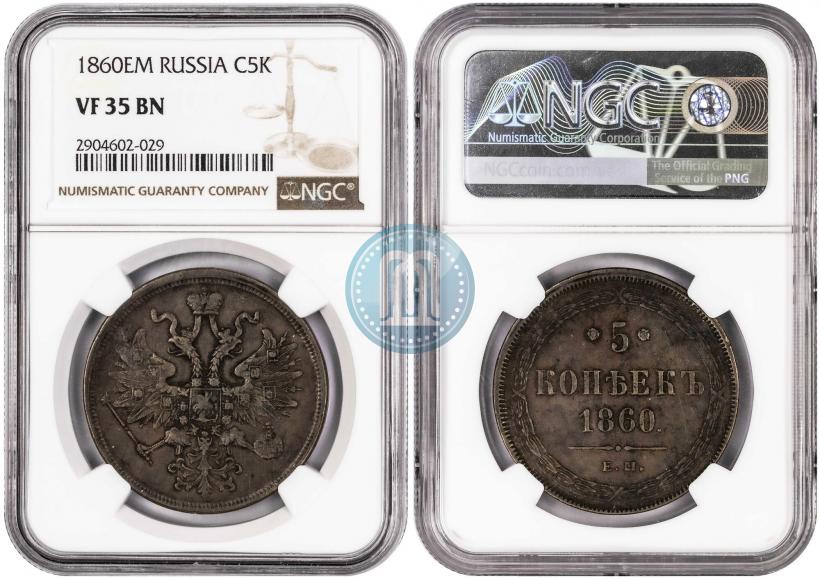 Picture 5 kopecks 1860 year ЕМ 