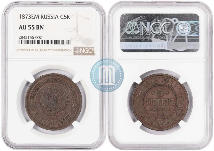 Фото 5 копеек 1873 года ЕМ 