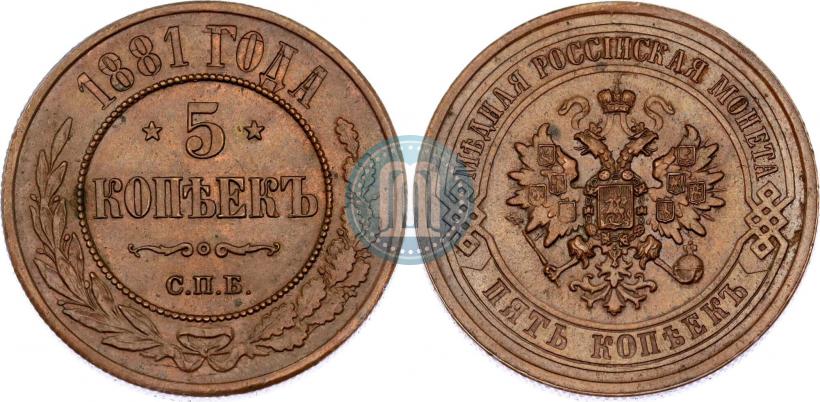 Фото 5 копеек 1881 года СПБ 