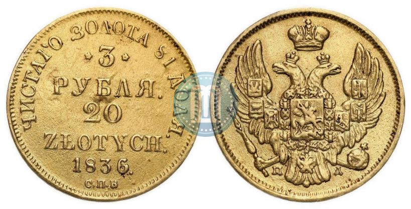Picture 3 roubles - 20 złotych 1836 year СПБ-ПД 