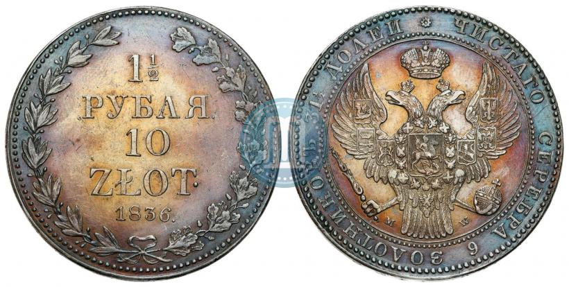 Picture 1,5 roubles - 10 złotych 1836 year MW 
