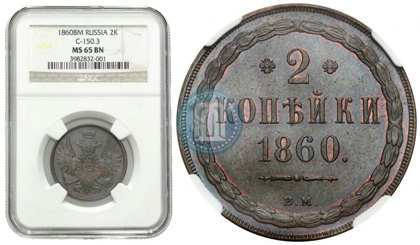 Фото 2 копейки 1860 года ВМ 