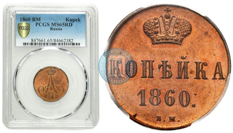 Фото 1 копейка 1860 года ВМ 