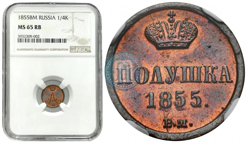 Фото Полушка 1855 года ВМ 