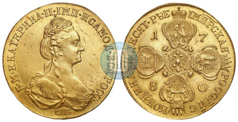 Фото 10 рублей 1780 года СПБ 
