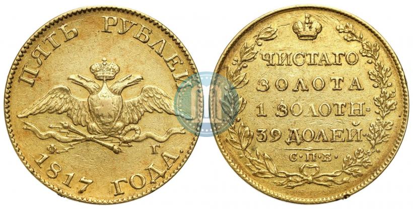 Фото 5 рублей 1817 года СПБ-ФГ 