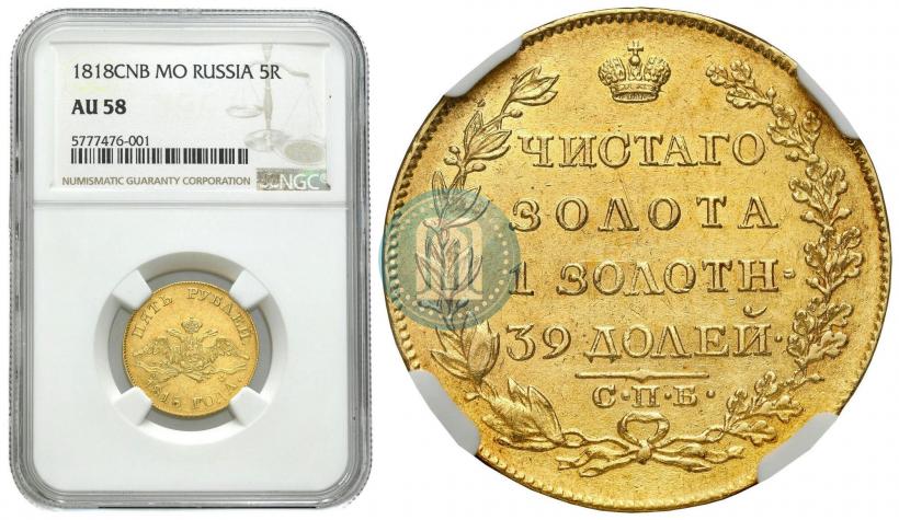 Picture 5 roubles 1818 year СПБ-МФ 