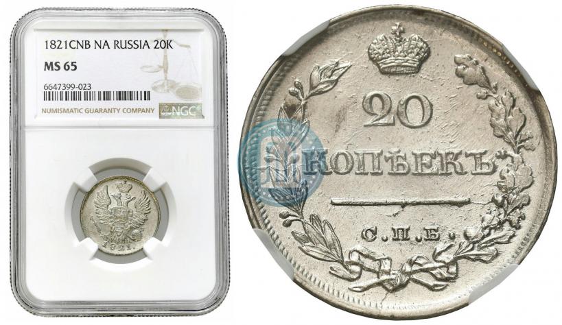 Фото 20 копеек 1821 года СПБ-ПД 
