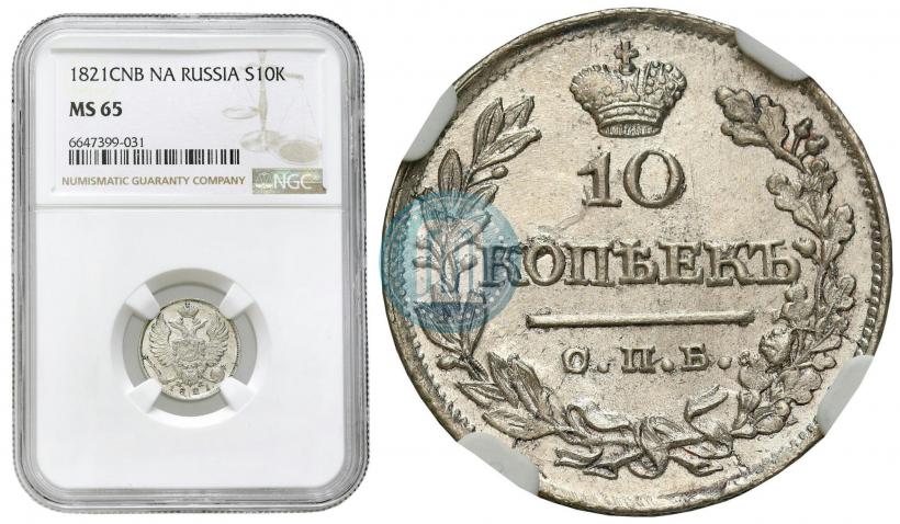 Фото 10 копеек 1821 года СПБ-ПД 