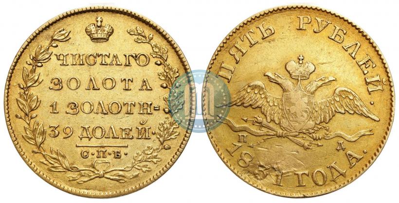 Picture 5 roubles 1831 year СПБ-ПД 