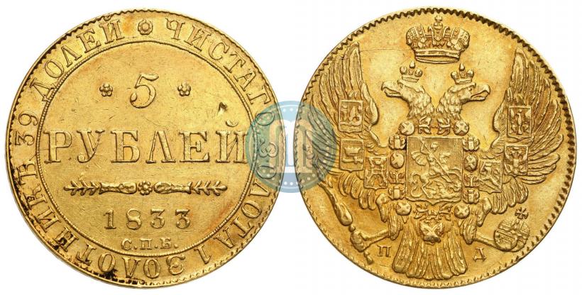 Picture 5 roubles 1833 year СПБ-ПД 