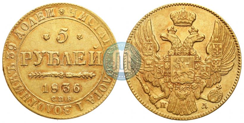 Picture 5 roubles 1836 year СПБ-ПД 