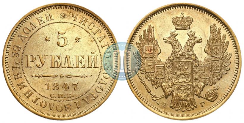Picture 5 roubles 1847 year СПБ-АГ 