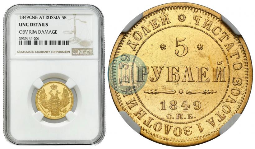 Фото 5 рублей 1849 года СПБ-АГ 