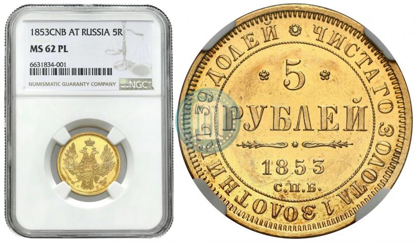 Фото 5 рублей 1853 года СПБ-АГ 