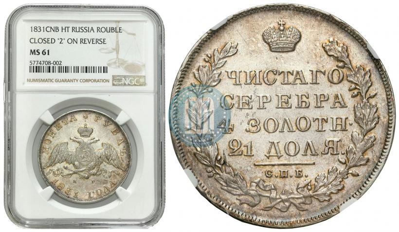 Picture 1 rouble 1831 year СПБ-НГ 