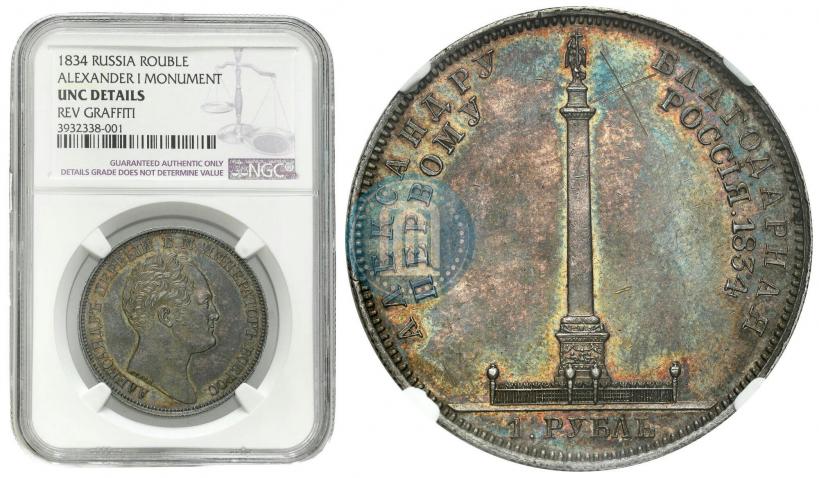 Picture 1 rouble 1834 year GUBE F. "In memory of unveiling of the Alexander column"