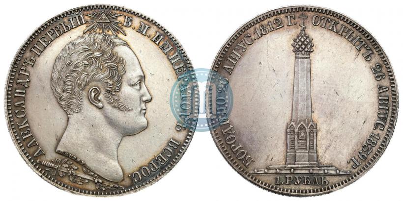 Picture 1 rouble 1839 year Н. CUBE F. "In memory of unveiling of memorial chapel at Borodino field"
